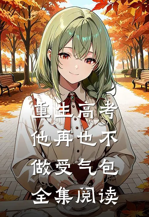 重生高考，他再也不做受气包全集阅读