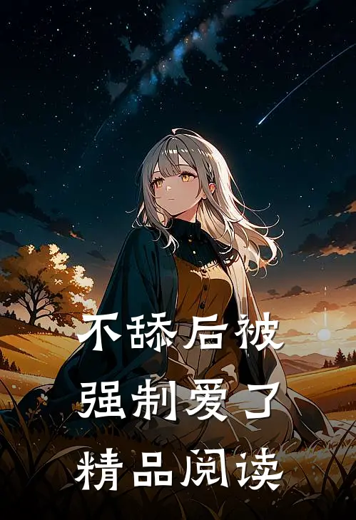 不舔后被强制爱了精品阅读