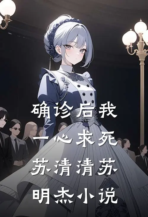 确诊后我一心求死苏清清苏明杰小说
