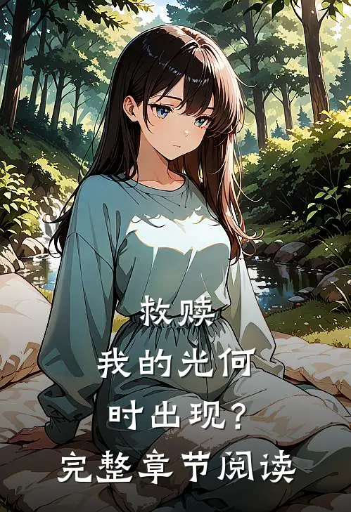 救赎：我的光何时出现？完整章节阅读