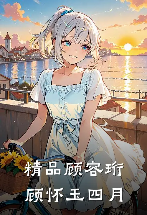 精品顾容珩顾怀玉四月