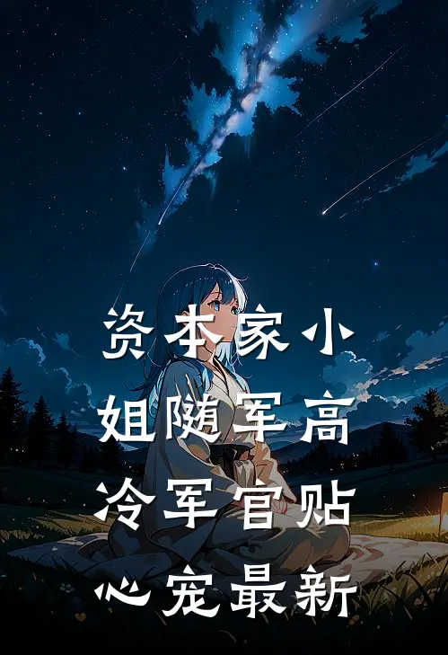 资本家小姐随军高冷军官贴心宠最新