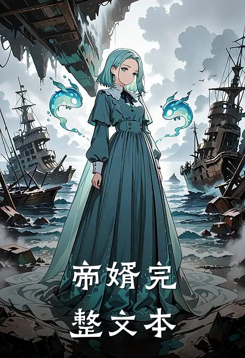 帝婿完整文本