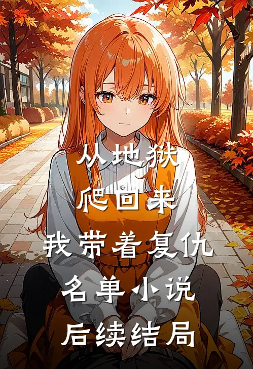 从地狱爬回来，我带着复仇名单小说后续结局