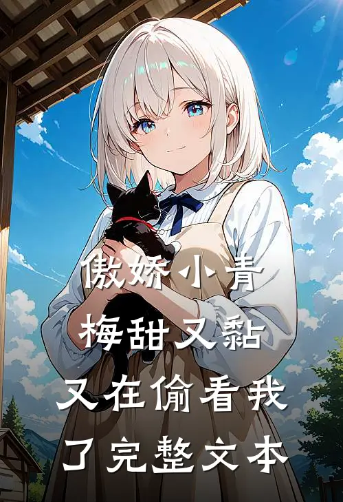 傲娇小青梅甜又黏，又在偷看我了完整文本
