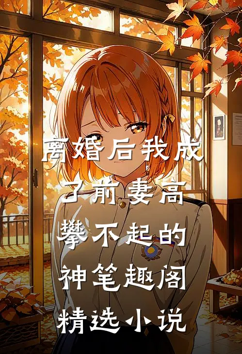 离婚后我成了前妻高攀不起的神 笔趣阁精选小说