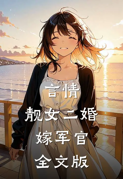 言情：靓女二婚嫁军官全文版