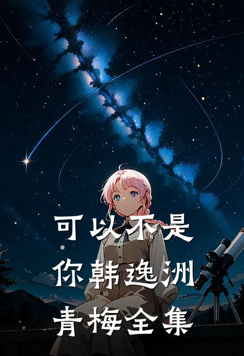 可以不是你韩逸洲青梅全集