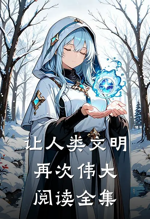 让人类文明再次伟大阅读全集