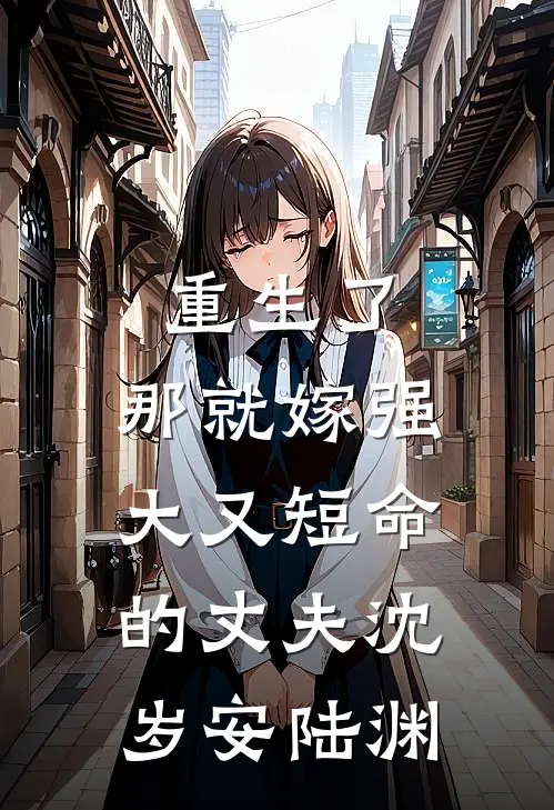 重生了，那就嫁强大又短命的丈夫沈岁安陆渊