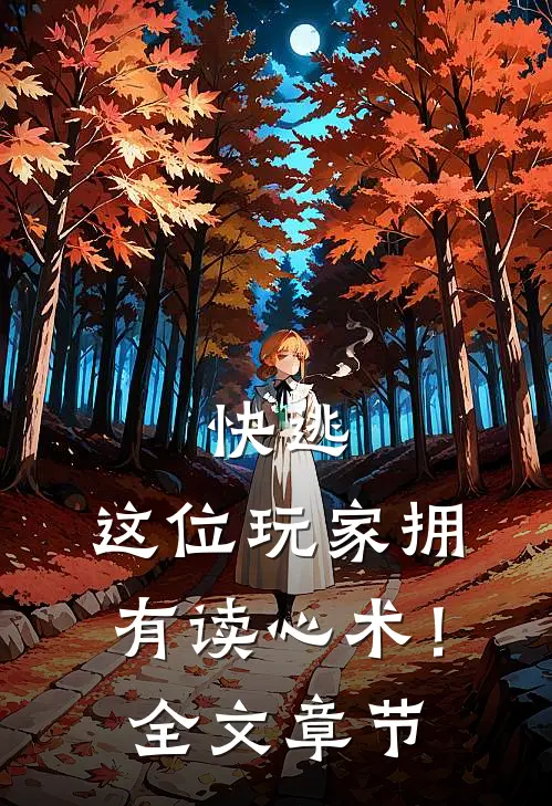 快逃，这位玩家拥有读心术！全文章节