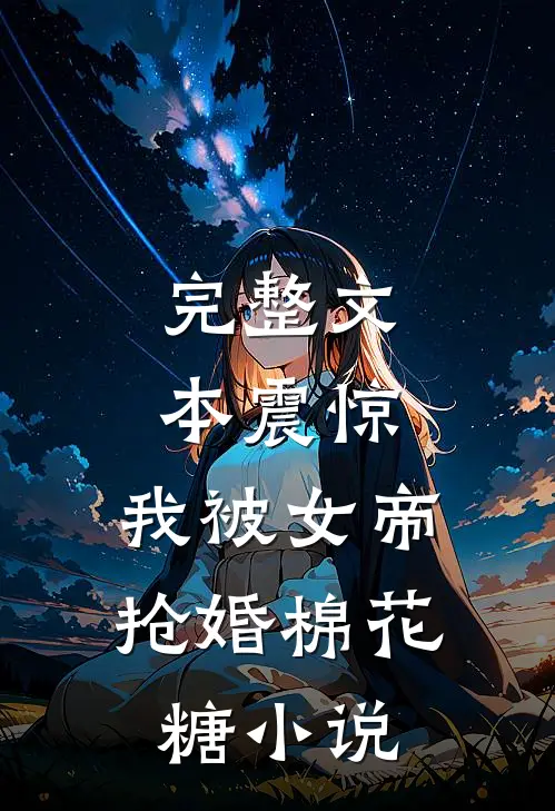 完整文本震惊,我被女帝抢婚棉花糖小说