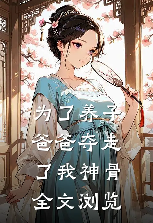 为了养子，爸爸夺走了我神骨全文浏览