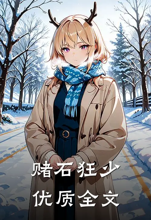 赌石狂少优质全文