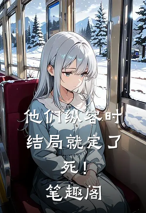 他们纵容时结局就定了：死！笔趣阁
