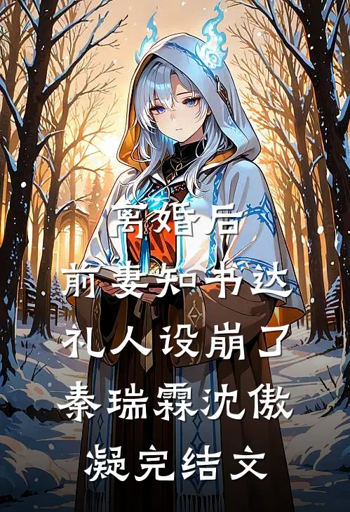离婚后，前妻知书达礼人设崩了秦瑞霖沈傲凝完结文