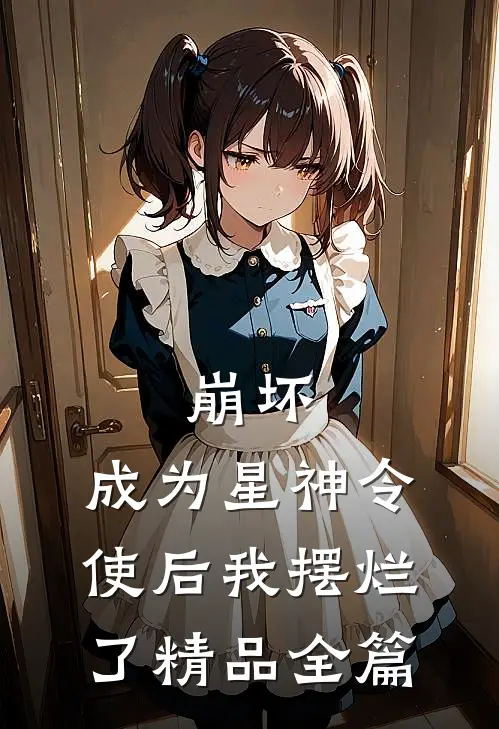 崩坏：成为星神令使后我摆烂了精品全篇