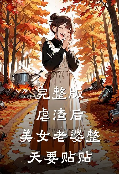 完整版虐渣后，美女老婆整天要贴贴