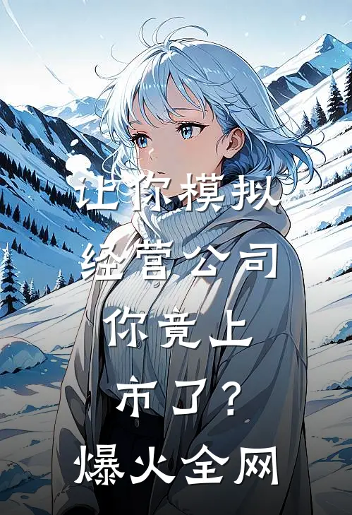 让你模拟经营公司，你竟上市了？爆火全网