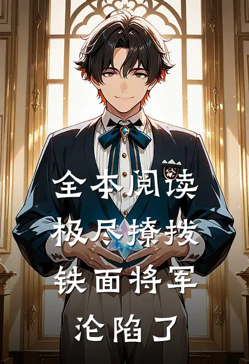 全本阅读极尽撩拨：铁面将军沦陷了