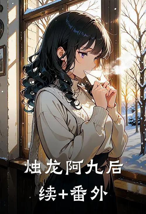 烛龙阿九后续+番外
