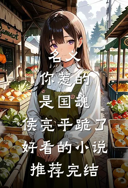 名义：你惹的是国魂，侯亮平跪了好看的小说推荐完结