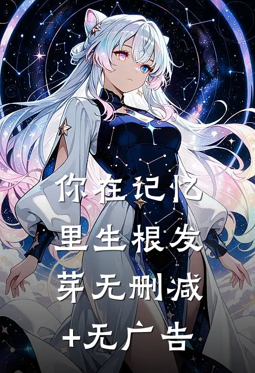 你在记忆里生根发芽无删减+无广告