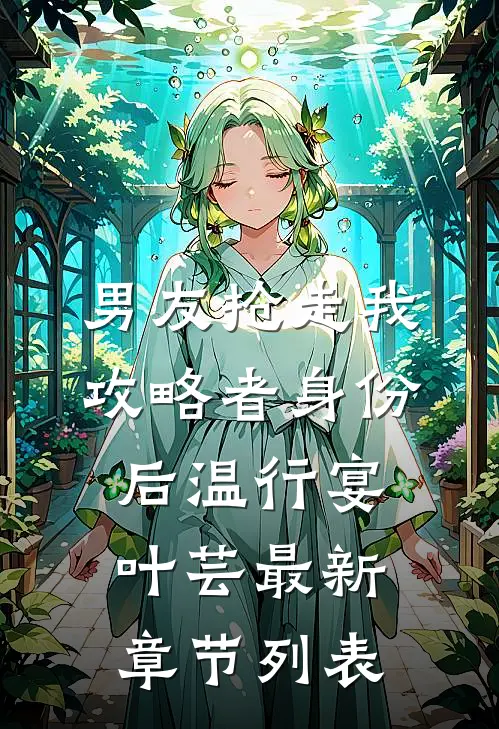 男友抢走我攻略者身份后温行宴叶芸最新章节列表