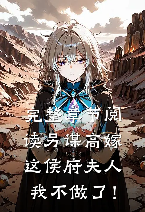 完整章节阅读另谋高嫁：这侯府夫人我不做了！