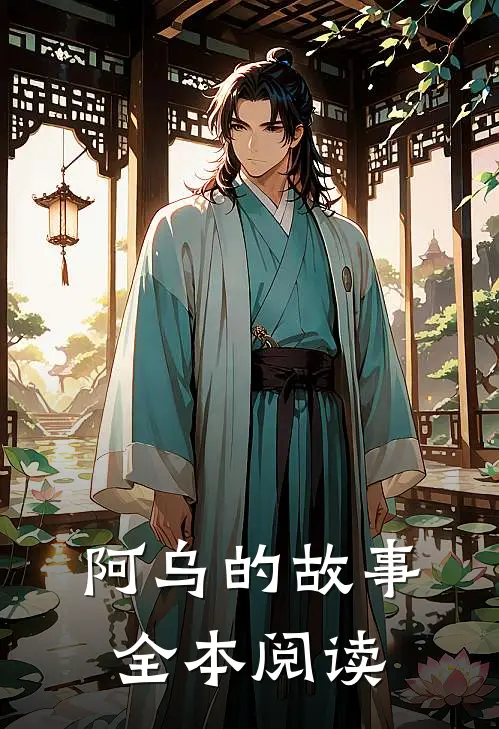 阿乌的故事全本阅读