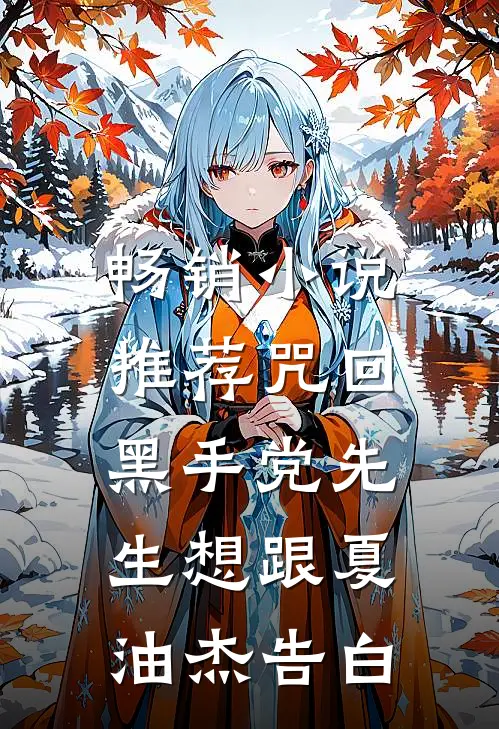 畅销小说推荐咒回：黑手党先生想跟夏油杰告白