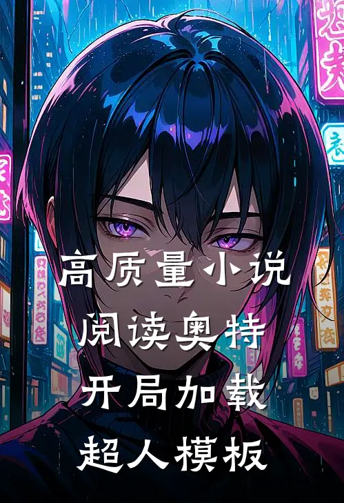 高质量小说阅读奥特：开局加载超人模板