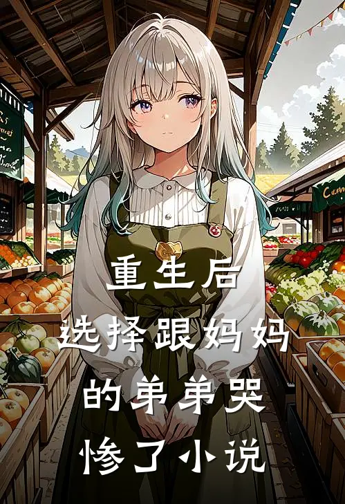 重生后，选择跟妈妈的弟弟哭惨了小说