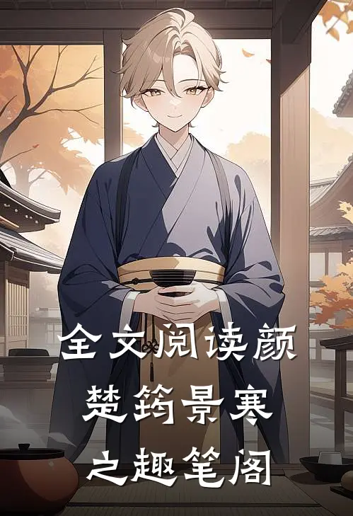 全文阅读颜楚筠景寒之 趣笔阁