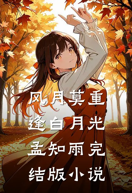 风月莫重逢白月光孟知雨完结版小说