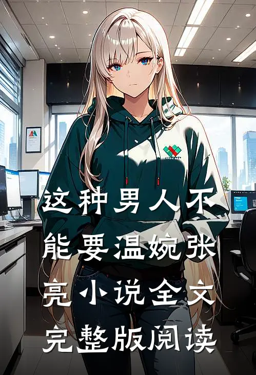《这种男人不能要》温婉张亮小说全文完整版阅读