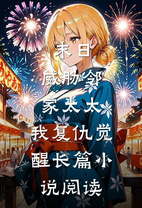 末日：威胁邻家太太，我复仇觉醒长篇小说阅读
