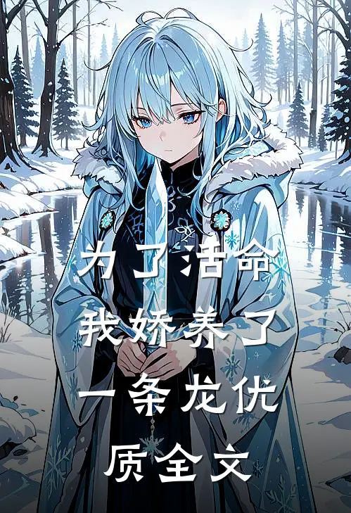 为了活命，我娇养了一条龙优质全文