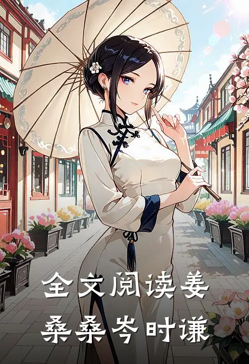 全文阅读姜桑桑岑时谦