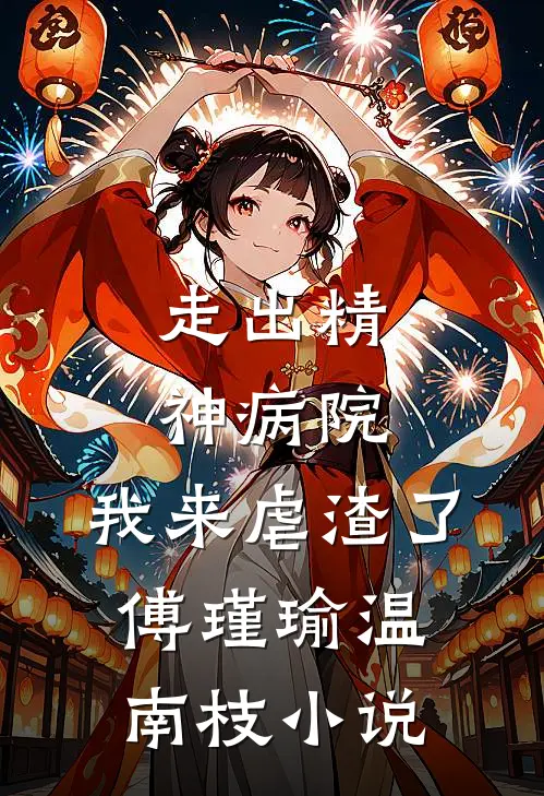 走出精神病院，我来虐渣了傅瑾瑜温南枝小说