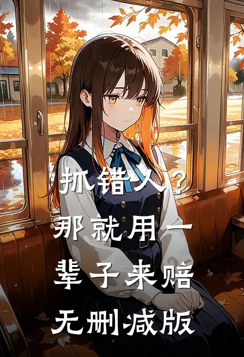 抓错人？那就用一辈子来赔无删减版
