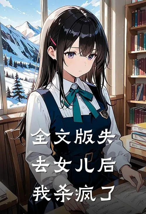 全文版失去女儿后，我杀疯了