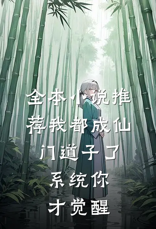 全本小说推荐我都成仙门道子了，系统你才觉醒