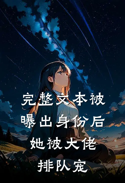 完整文本被曝出身份后，她被大佬排队宠