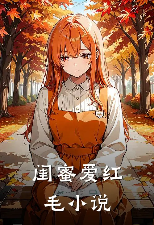 闺蜜爱红毛小说
