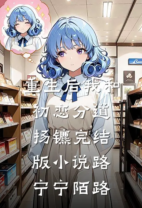 重生后我和初恋分道扬镳完结版小说路宁宁陌路