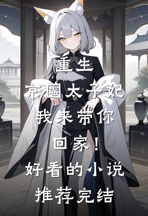 重生：京圈太子妃，我来带你回家！好看的小说推荐完结