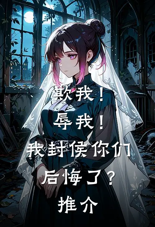 欺我！辱我！我封侯你们后悔了？推介
