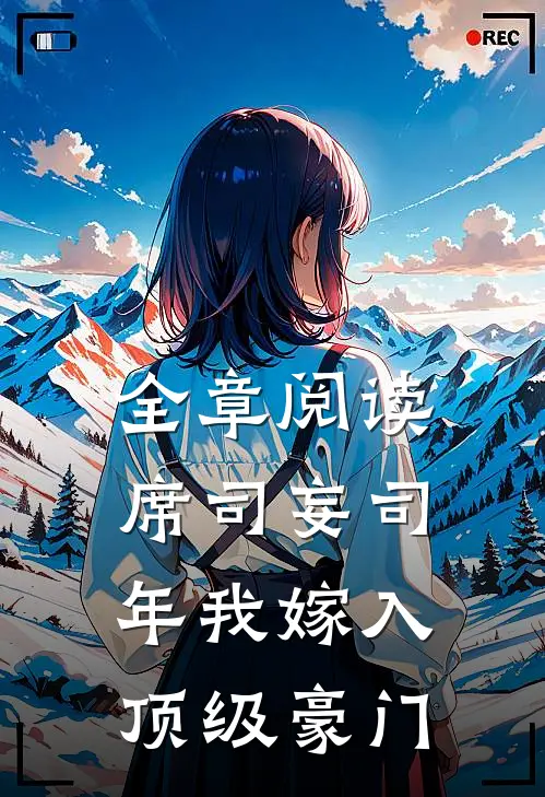 全章阅读席司妄司年我嫁入顶级豪门