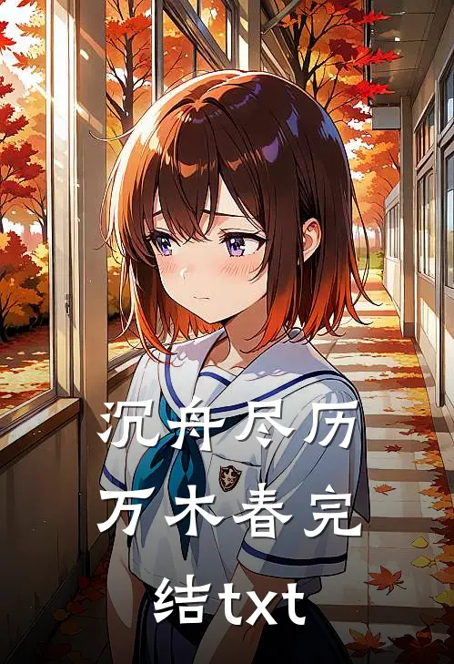 沉舟尽历万木春完结txt